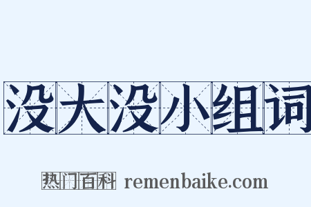 没大没小组词是什么意思的图片